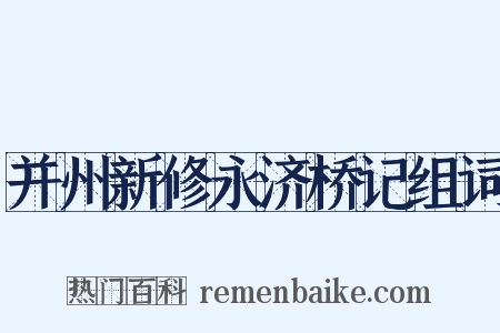 并州新修永济桥记组词是什么意思的图片